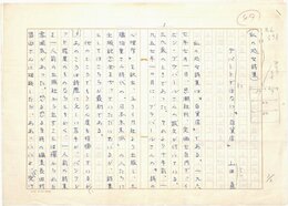 山田直草稿