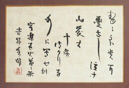 吉野秀雄歌額