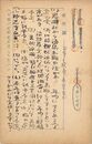 天彦五男葉書（ペン/出欠）