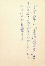 山田今次葉書（ペン/礼状）