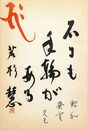 若杉慧葉書（毛筆/年賀）