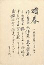 那珂太郎葉書（毛筆/年賀）
