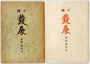 発展