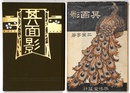 其面影