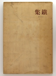 鐵集