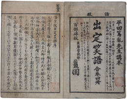 出定笑語