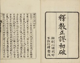 釈教正謬初破