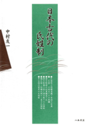 日本古代の氏姓制