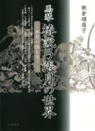 馬琴　椿説弓張月の世界―半月の陰を追う― 