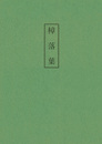 木村三四吾私家版　樟落葉
