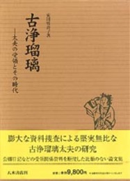 古浄瑠璃―太夫の受領とその時代―