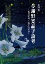 与謝野寛晶子論考―寛の才気・晶子の天分―