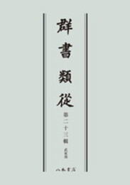 群書類従　第二十三輯　武家部〔オンデマンド版〕