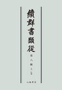 続群書類従　第八輯下　伝部〔オンデマンド版〕