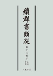続群書類従　第十三輯下　文筆部　消息部〔オンデマンド版〕