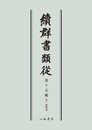 続群書類従　第十五輯上　和歌部〔オンデマンド版〕