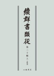 続群書類従　第二十輯上　合戦部〔オンデマンド版〕