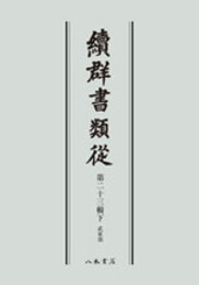 続群書類従　第二十三輯下　武家部〔オンデマンド版〕