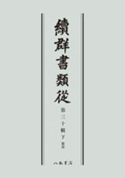 続群書類従　第三十輯下　雑部〔オンデマンド版〕