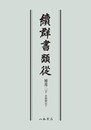 続群書類従　補遺二　看聞御記下〔オンデマンド版〕