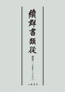 続群書類従　補遺三　お湯殿の上の日記四〔オンデマンド版〕