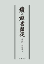 続々群書類従　第四　史伝部３〔オンデマンド版〕