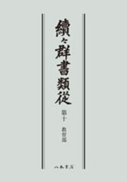 続々群書類従　第十　教育部〔オンデマンド版〕