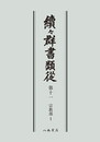 続々群書類従　第十一　宗教部１〔オンデマンド版〕