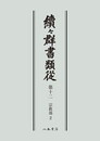 続々群書類従　第十二　宗教部２〔オンデマンド版〕
