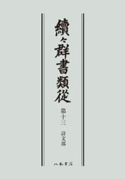 続々群書類従　第十三　詩文部〔オンデマンド版〕
