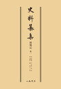 史料纂集古記録編　第70回配本　師郷記１〔オンデマンド版〕