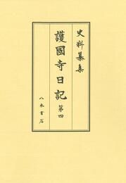 史料纂集古記録編　第194回配本　護国寺日記４