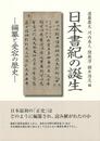 日本書紀の誕生―編纂と受容の歴史―