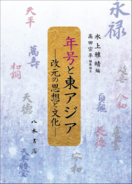 年号と東アジア―改元の思想と文化―