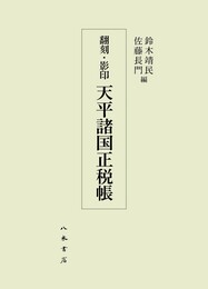 翻刻・影印　天平諸国正税帳