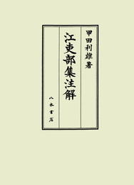 江吏部集注解