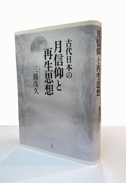 古代日本の月信仰と再生思想