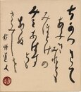 会津八一色紙