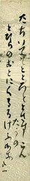会津八一短冊