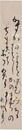 会津八一短冊