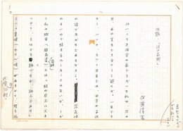 伊藤信吉草稿