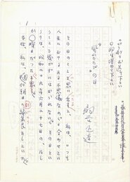 扇谷正造草稿
