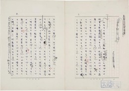 大牟羅良草稿