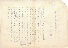 小泉譲草稿