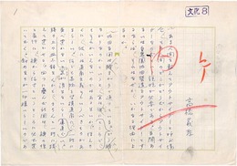 高橋義孝草稿