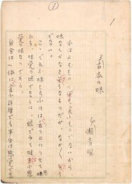 津田青楓草稿