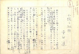 寺田透草稿