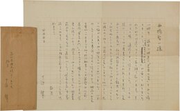 十返肇書簡