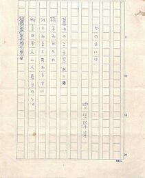 室生犀星詩稿