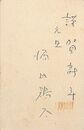 源氏鶏太葉書（ペン/年賀）